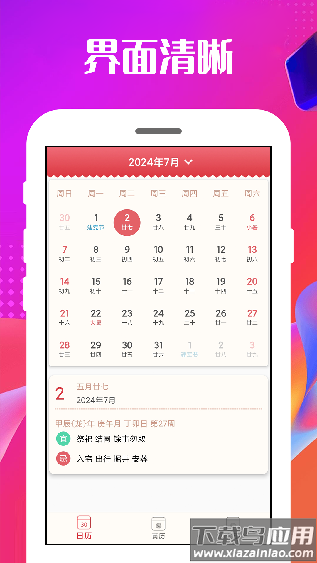万能日历通软件app