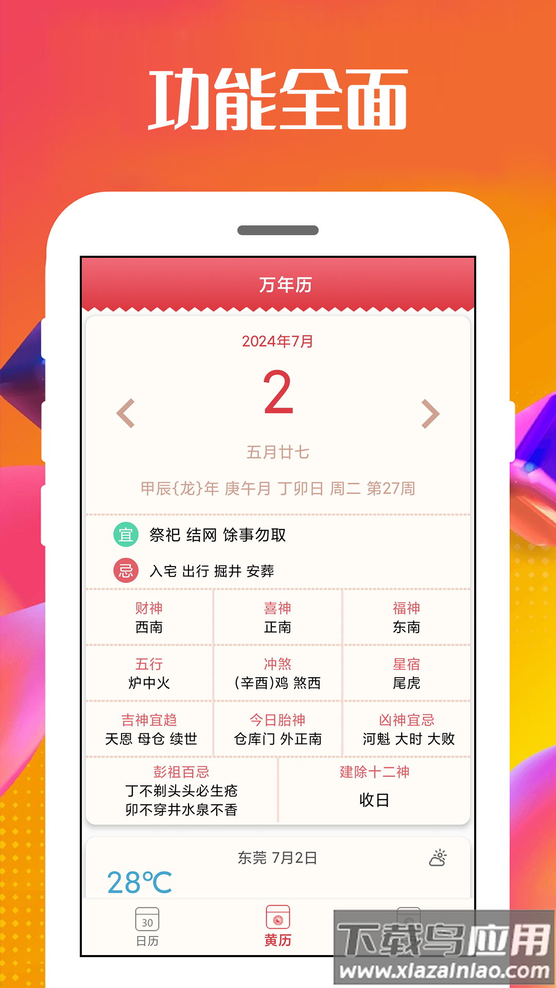 万能日历通软件app最新版截图4