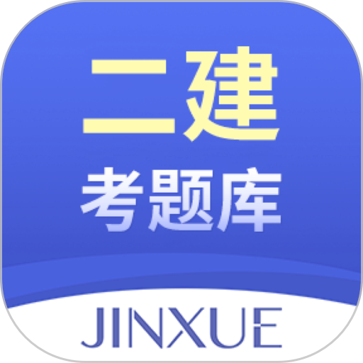 二建考题库软件