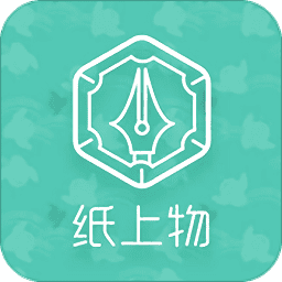 纸上物官方版