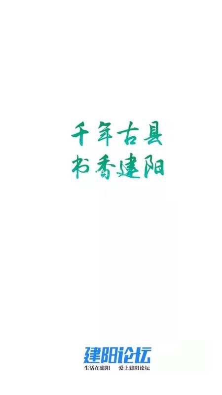 建阳论坛客户端最新版截图1