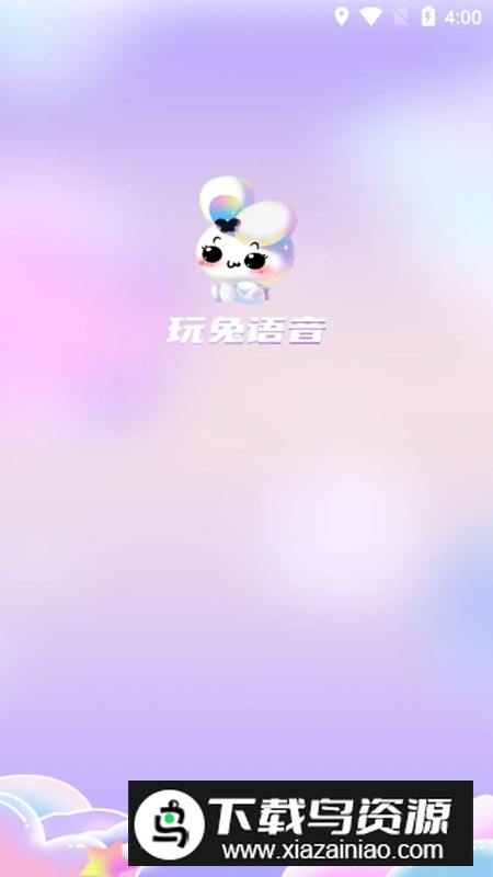 玩兔语音APP最新版本最新版截图1