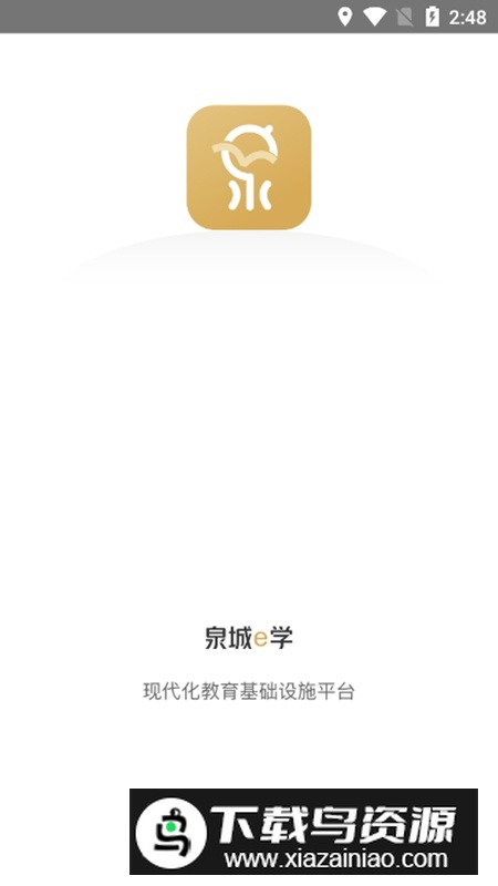 泉城e学APP官方手机新版本最新版截图1