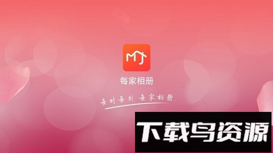 每家相册最新版截图1