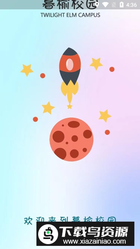 暮榆校园APP手机官方版最新版截图1