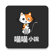 喵喵小说app免费版