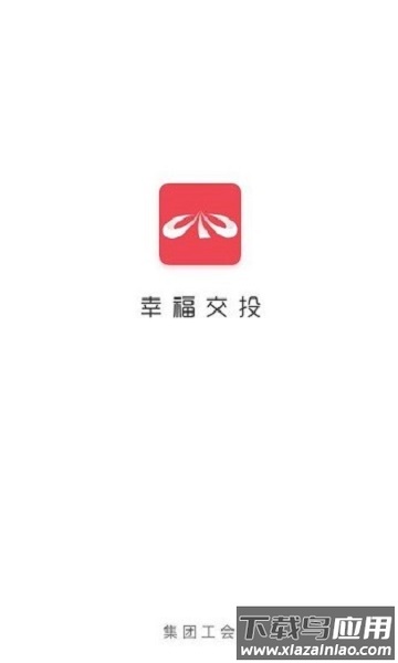 幸福交投app最新版截图1