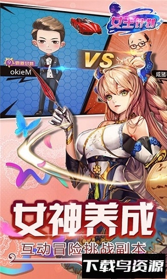 女王计划最新版截图2