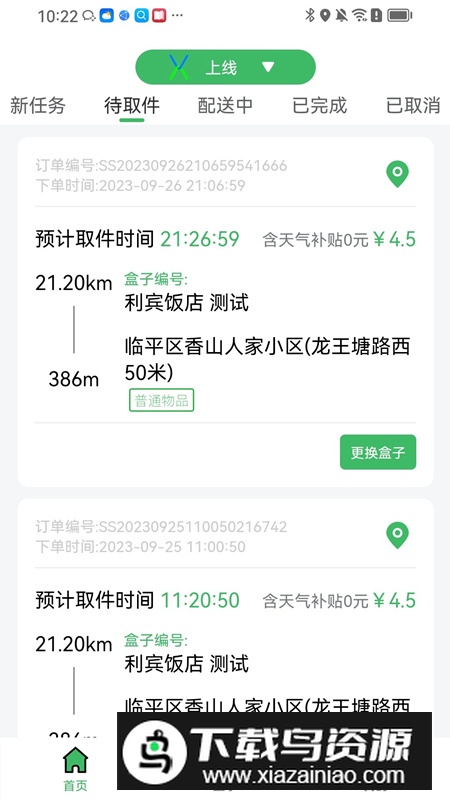 盒小递同城配送app最新版最新版截图1