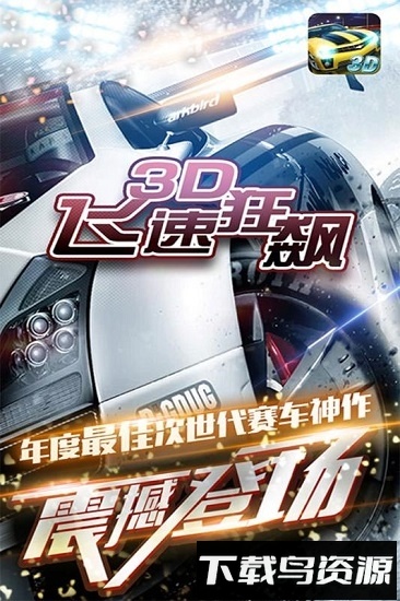 3d飞速狂飙九游手游下载