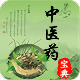 中医药宝典官方版