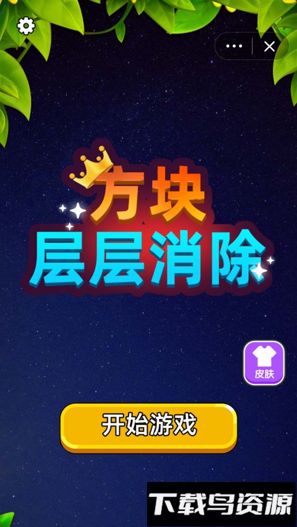 方块层层消除最新版截图1