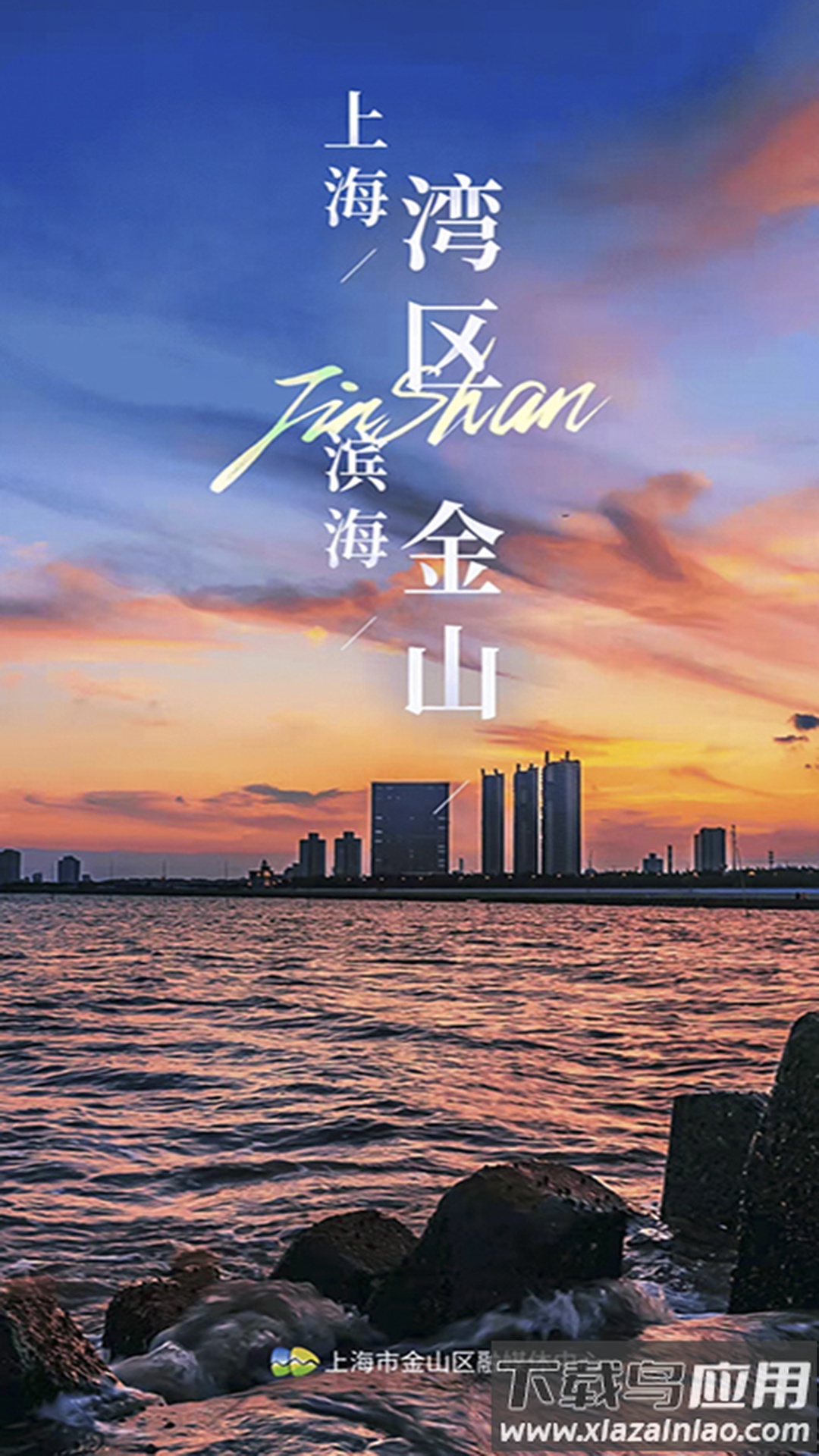 上海金山app下载安装截图