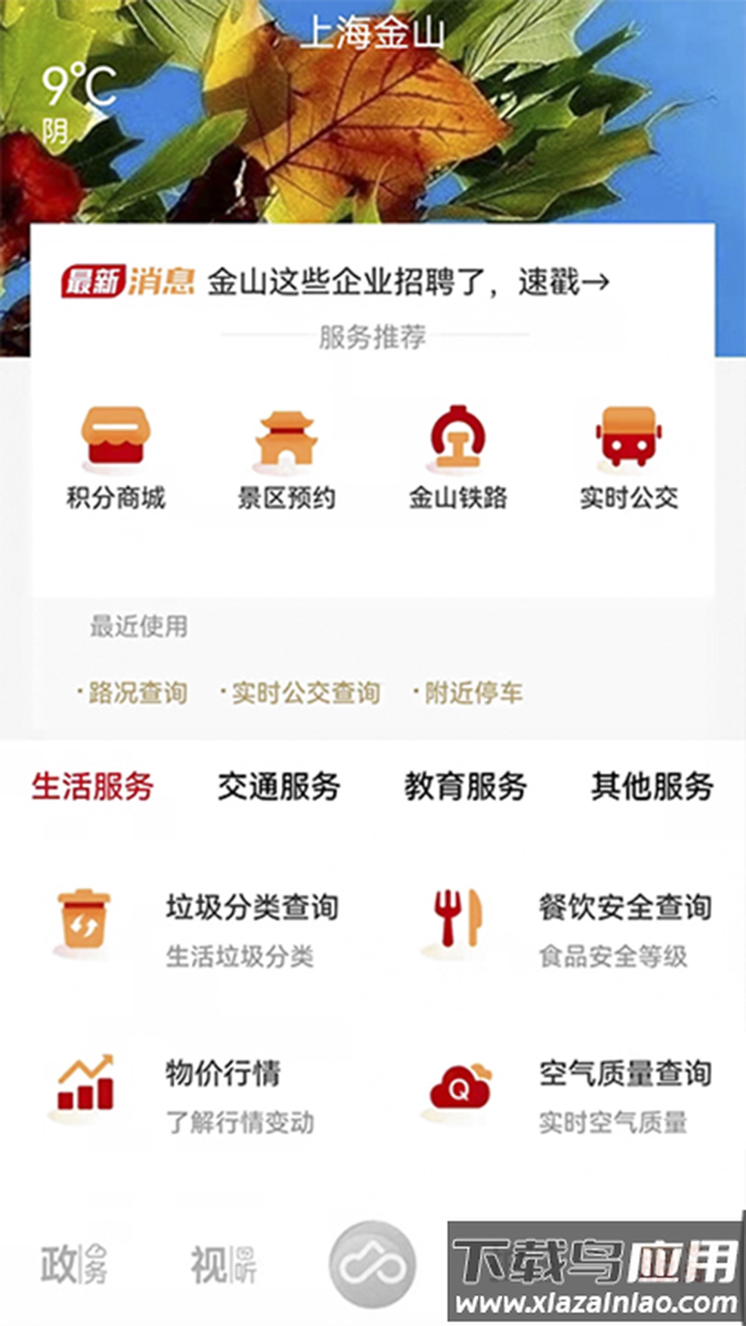 上海金山app下载安装截图