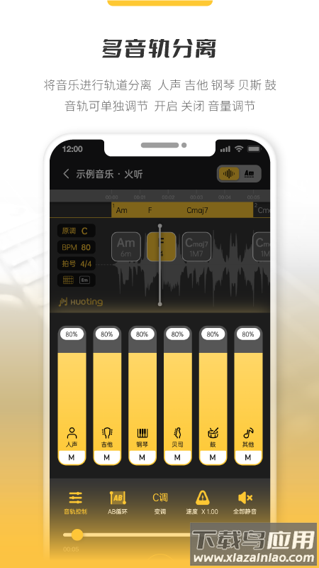 火听分轨伴奏官方下载最新版最新版截图1