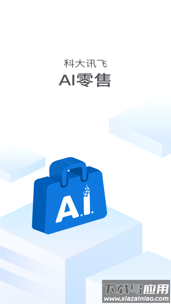 讯飞ai零售app最新版本下载安装最新版截图1