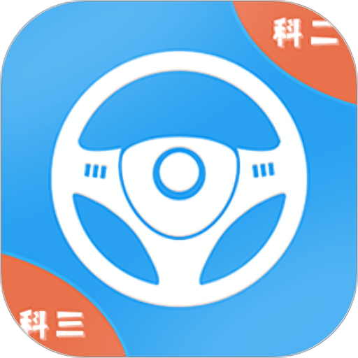 平安驾考官方版