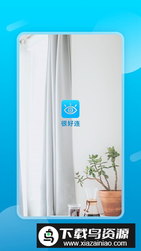 很好连智能监控app最新版最新版截图2