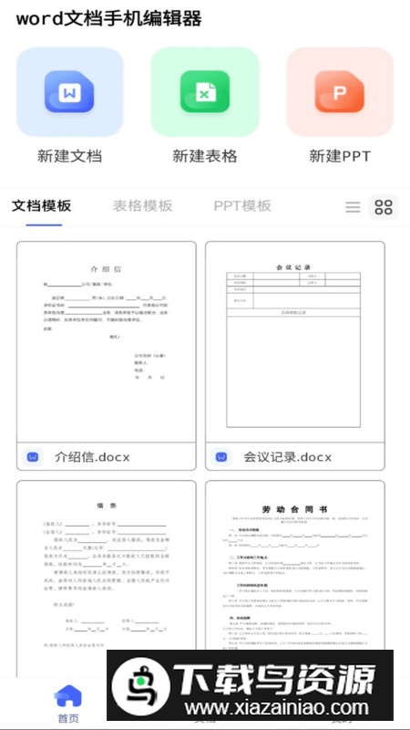 word文档手机编辑器app安卓版最新版截图1