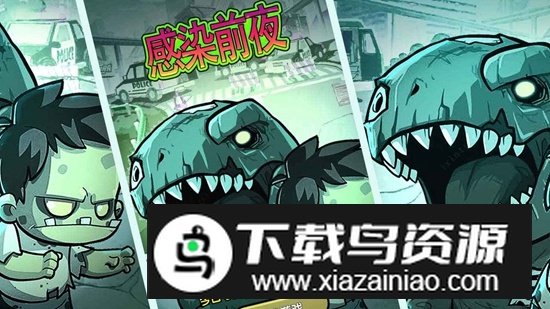 感染前夜游戏官方正版最新版截图1