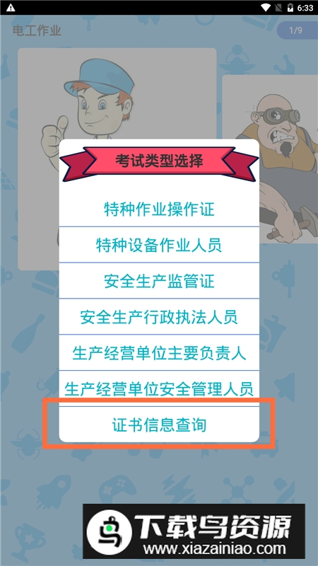 特种作业操作证app最新版本截图