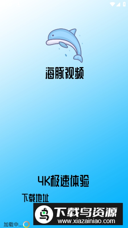 海豚4K视频app去广告版最新版截图1