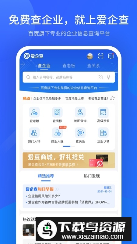 爱企查企业版APP最新版截图1