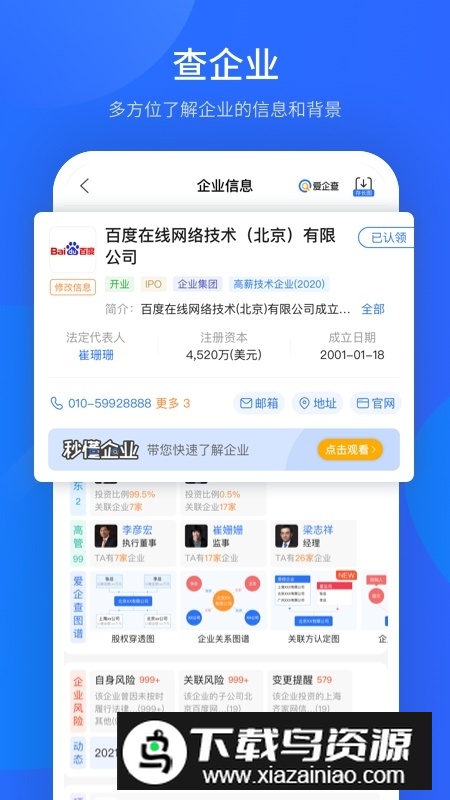 爱企查企业版APP最新版截图3
