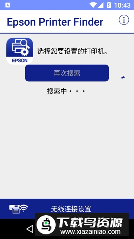 Epson Printer Finder手机打印中文版(爱普生打印机查找器软件)最新版截图1