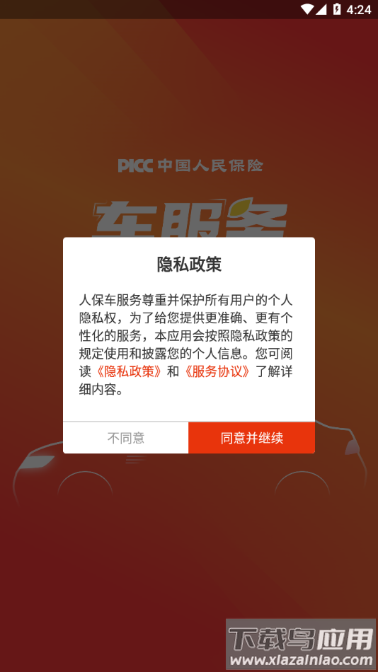 人保车服务APP最新版截图1