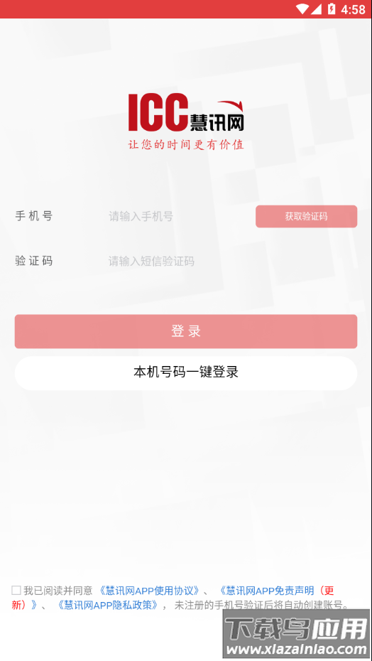 慧讯网app下载最新版截图2