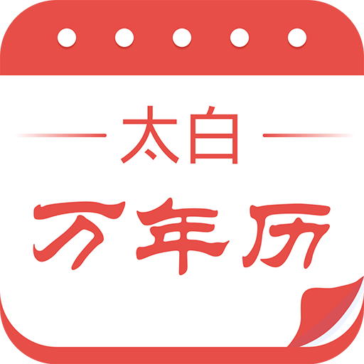 太白万年历日历