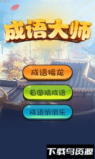 成语大师最新版截图1
