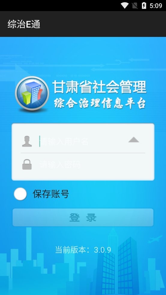 综治E通客户端下载