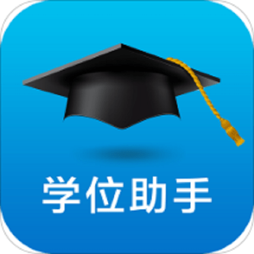 学位助手官方手机版