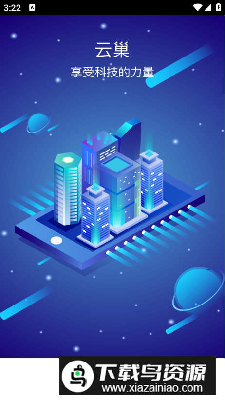 云巢智能app客户端最新版截图5