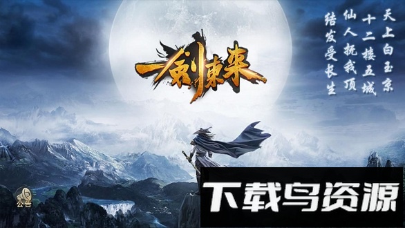 一剑东来bt版最新版截图1