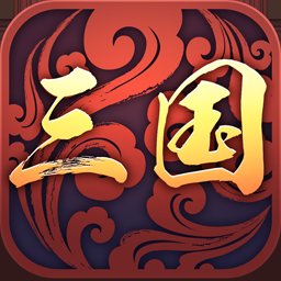 三国战略版手游
