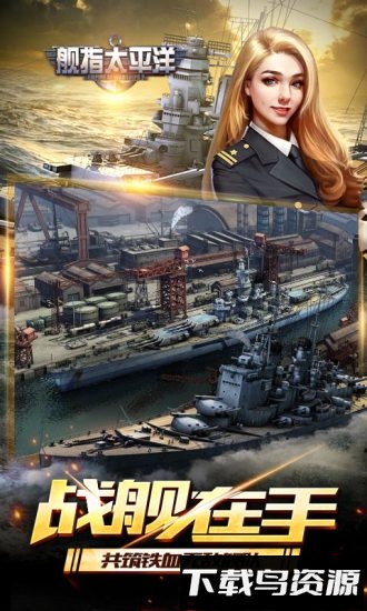 舰指太平洋手机版