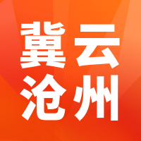 冀云沧州app客户端