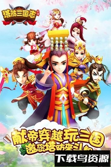 塔防三国志oppo手机版最新版截图1