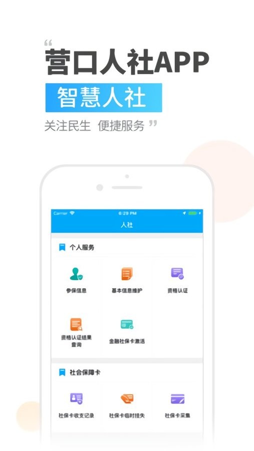 营口人社手机版最新版截图2