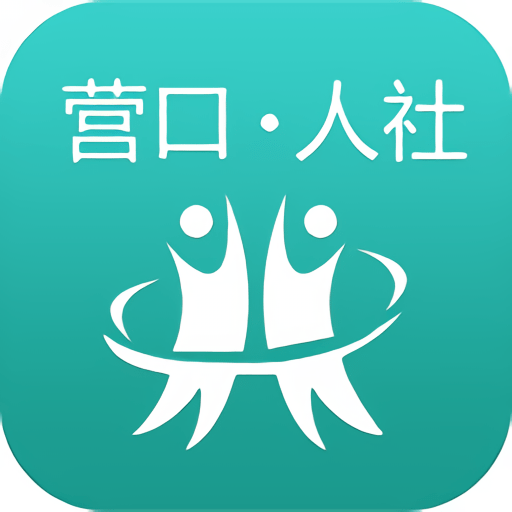 营口人社手机版