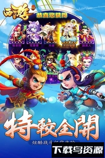 西游3公益服最新版截图2