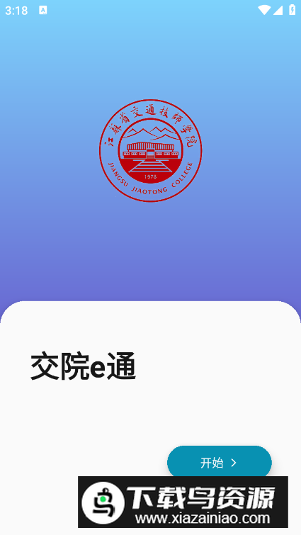 交院e通app手机版最新版截图2
