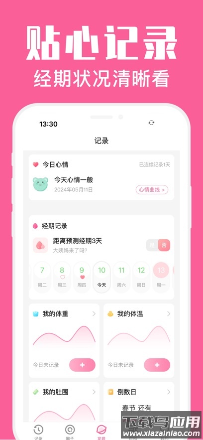 经期管家软件最新版截图2