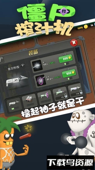 僵尸榨汁机清凉版下载