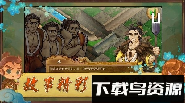 大禹治水Yu最新版截图1