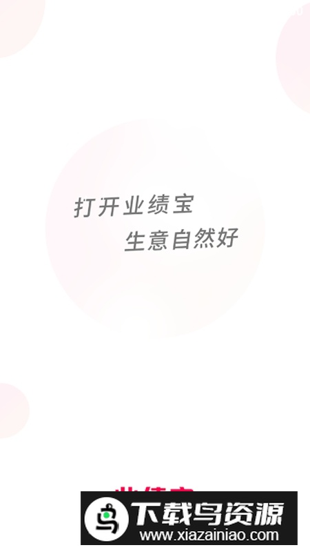 业绩宝APP官方手机版最新版截图2