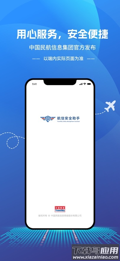 航信安全助手app